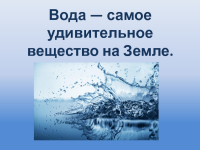 Самое удивительное на планете вещество- вода