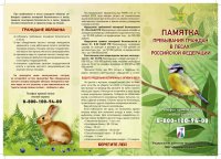Памятка пребывания граждан в лесах Российской Федерации (1)_pages-to-jpg-0001